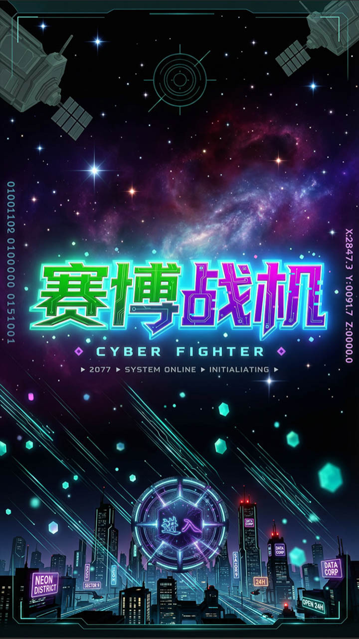 赛博战机截图
