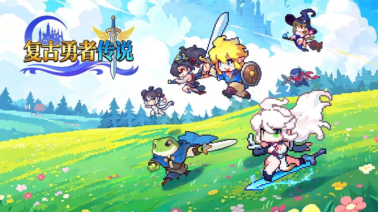 复古勇者传说截图