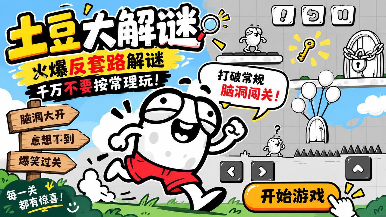 土豆大解谜截图