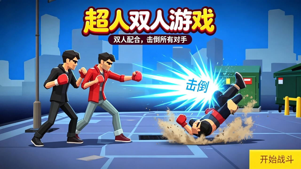 超人双人游戏截图