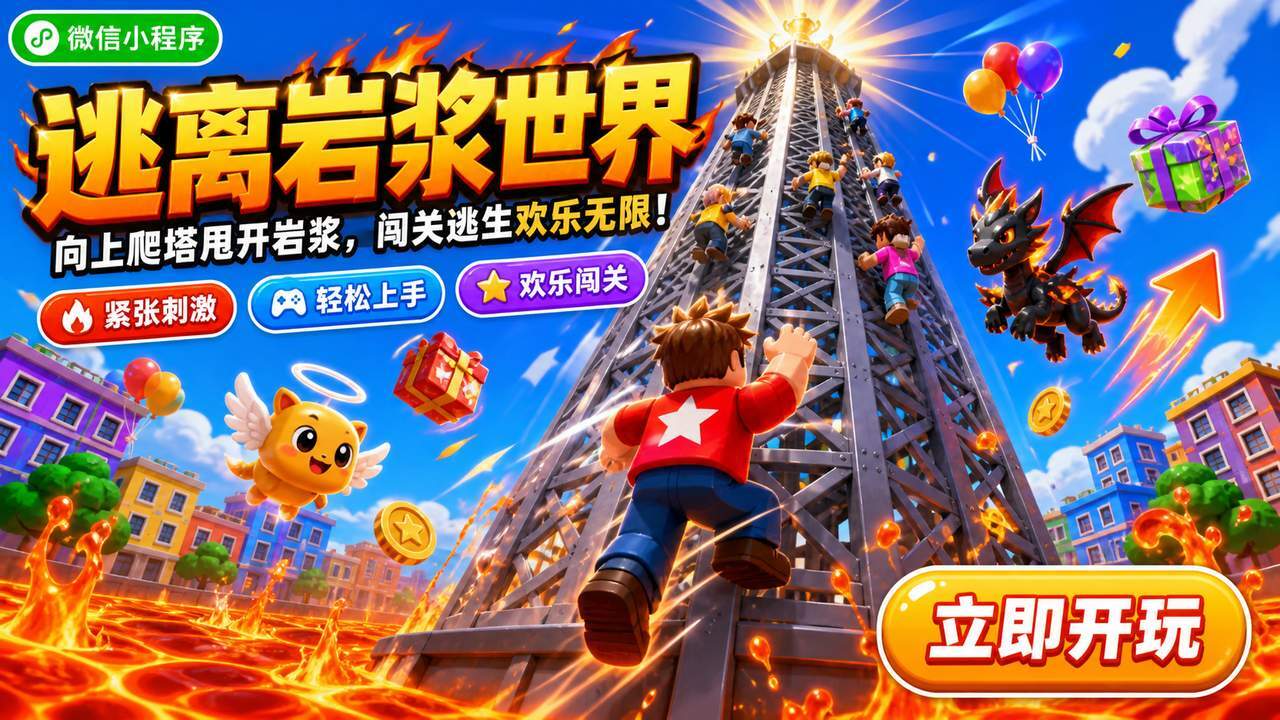 逃离岩浆世界截图