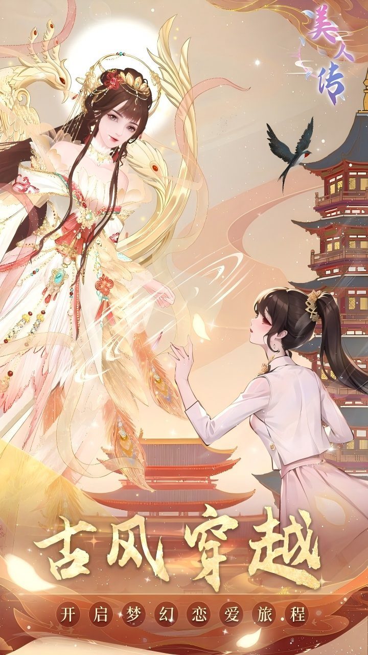 美人传截图