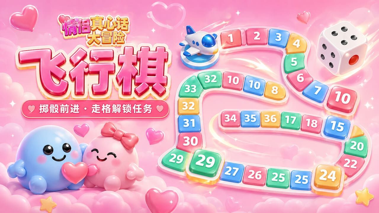 情侣真心话大冒险游戏截图