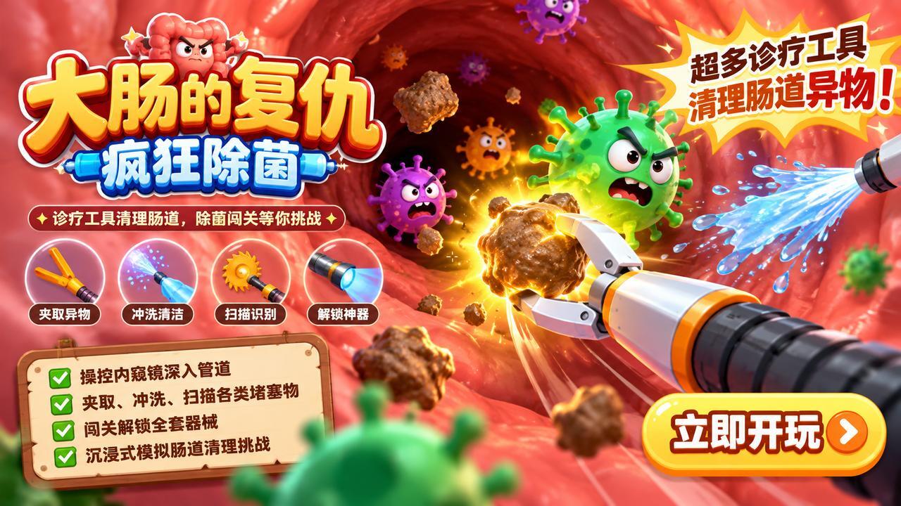 大肠的复仇-疯狂除菌截图