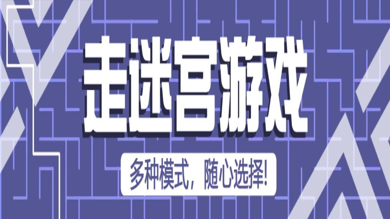 走迷宫游戏截图