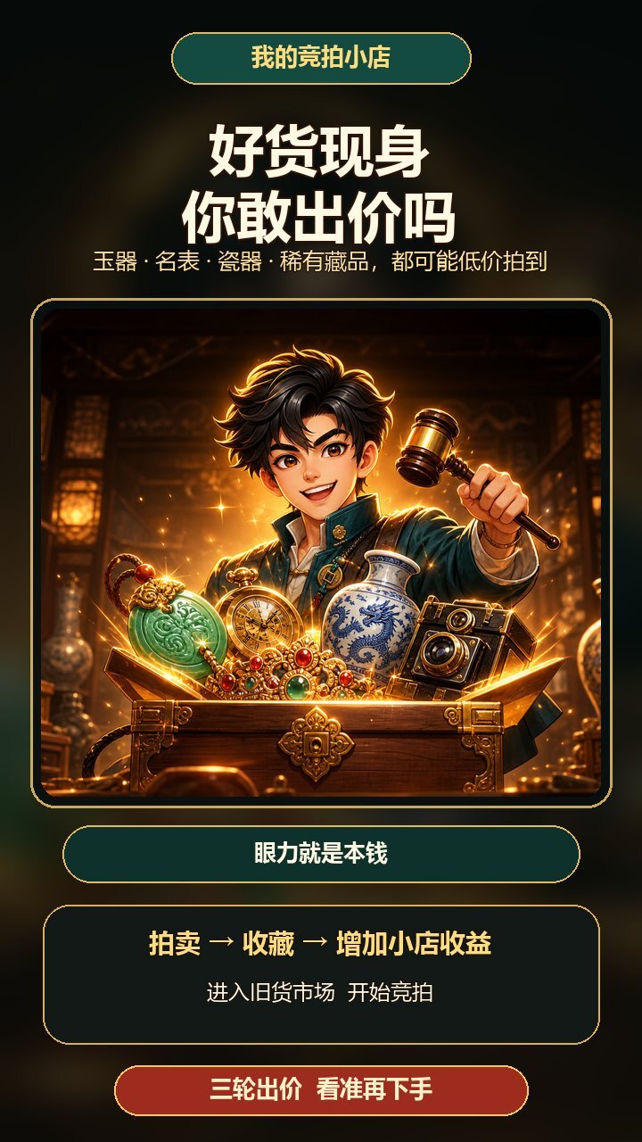 我的竞拍小店截图