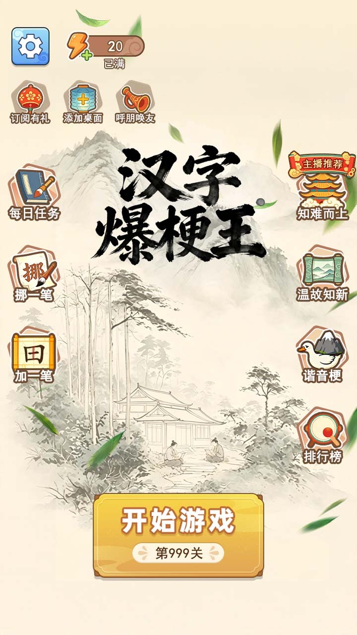汉字爆梗王截图