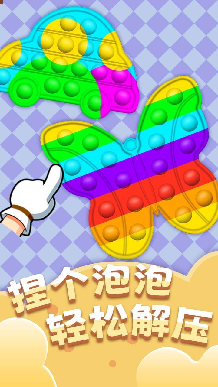 捏个泡泡截图