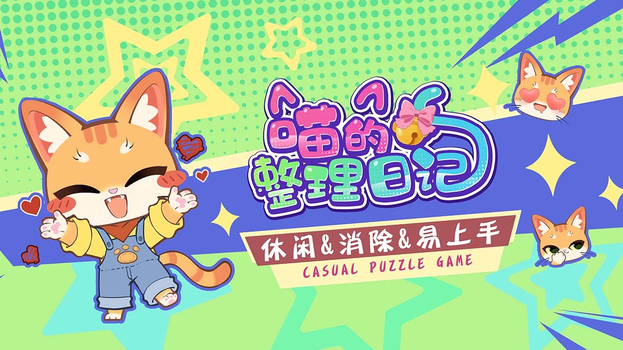 喵的整理日记截图