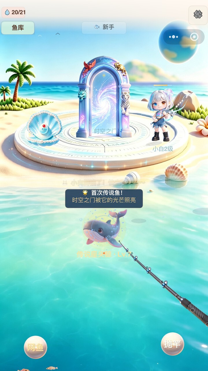 小白的时空海钓截图