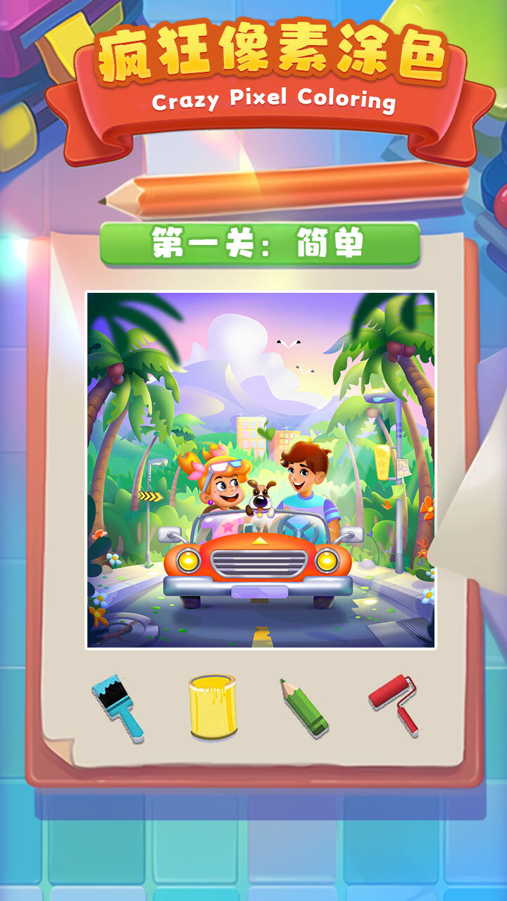 疯狂像素数字涂色截图