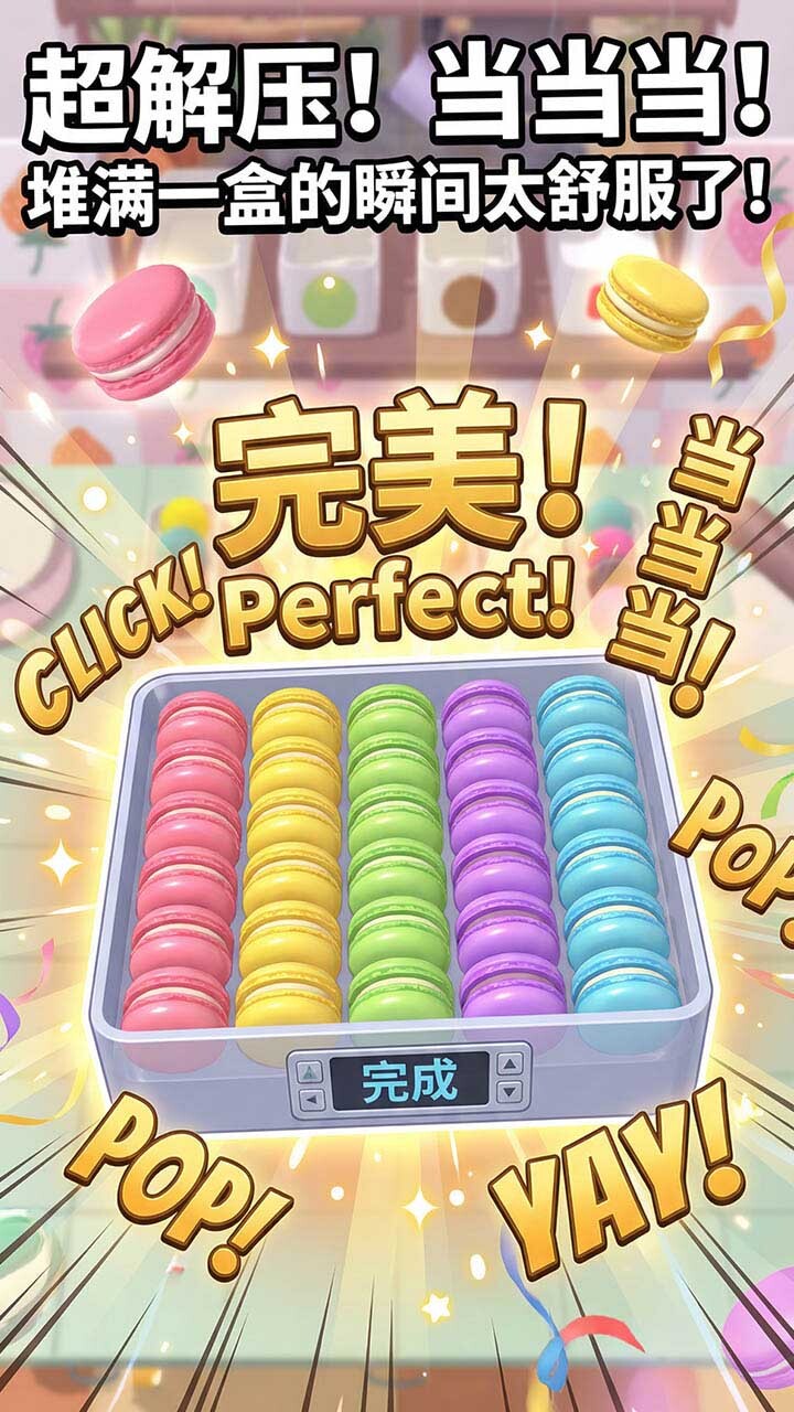 梦幻马卡龙截图
