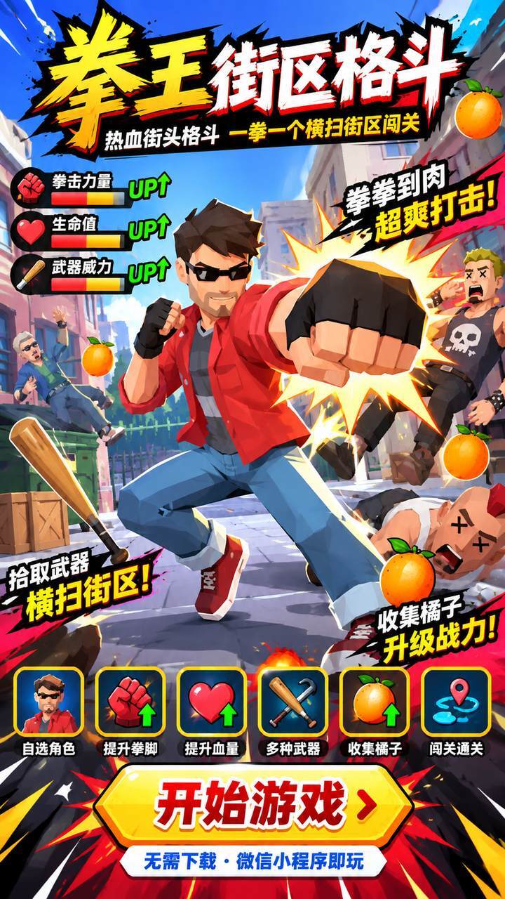 拳王街区格斗截图