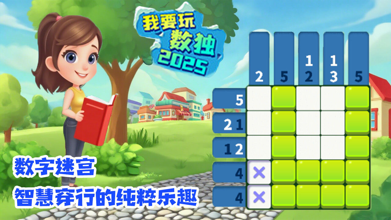 我要玩数独游戏截图