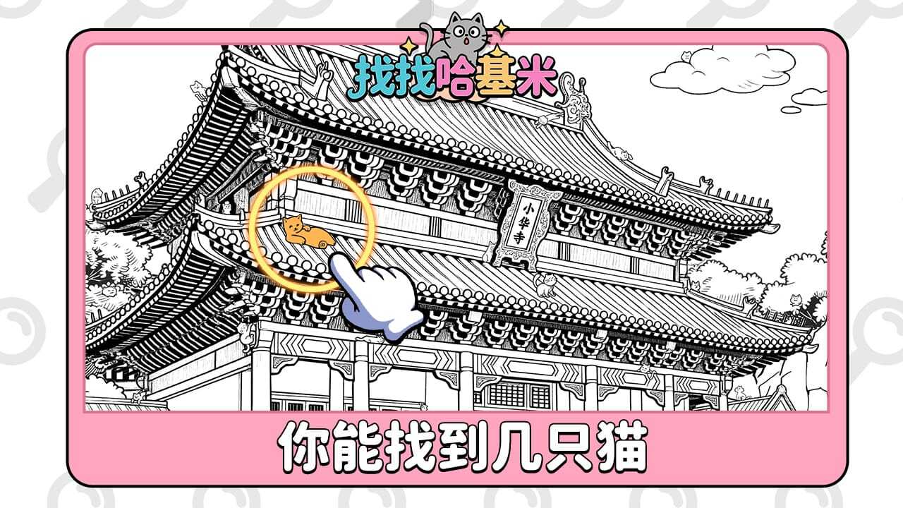 找找哈基米截图