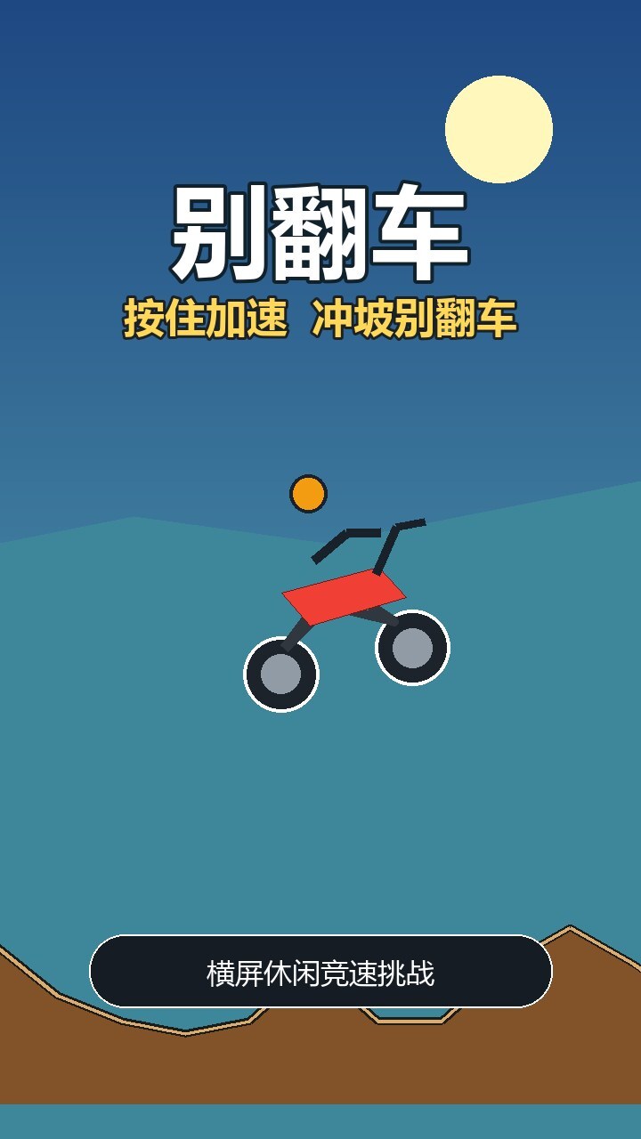 别翻车啦截图
