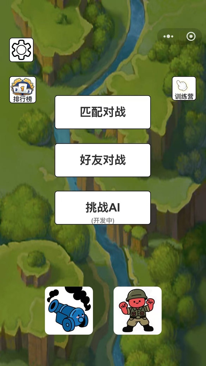 大炮和小兵截图
