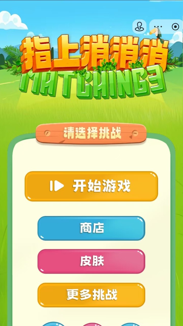 看谁能消消截图