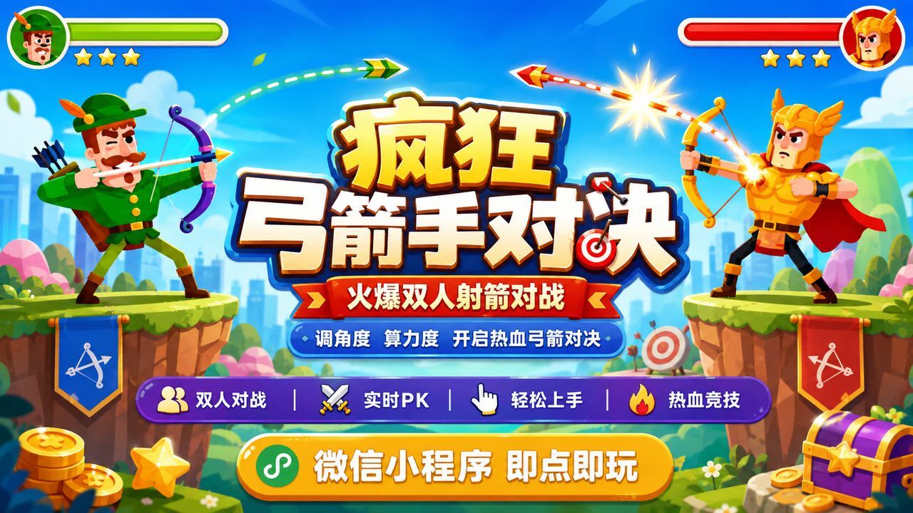 疯狂弓箭手对决截图