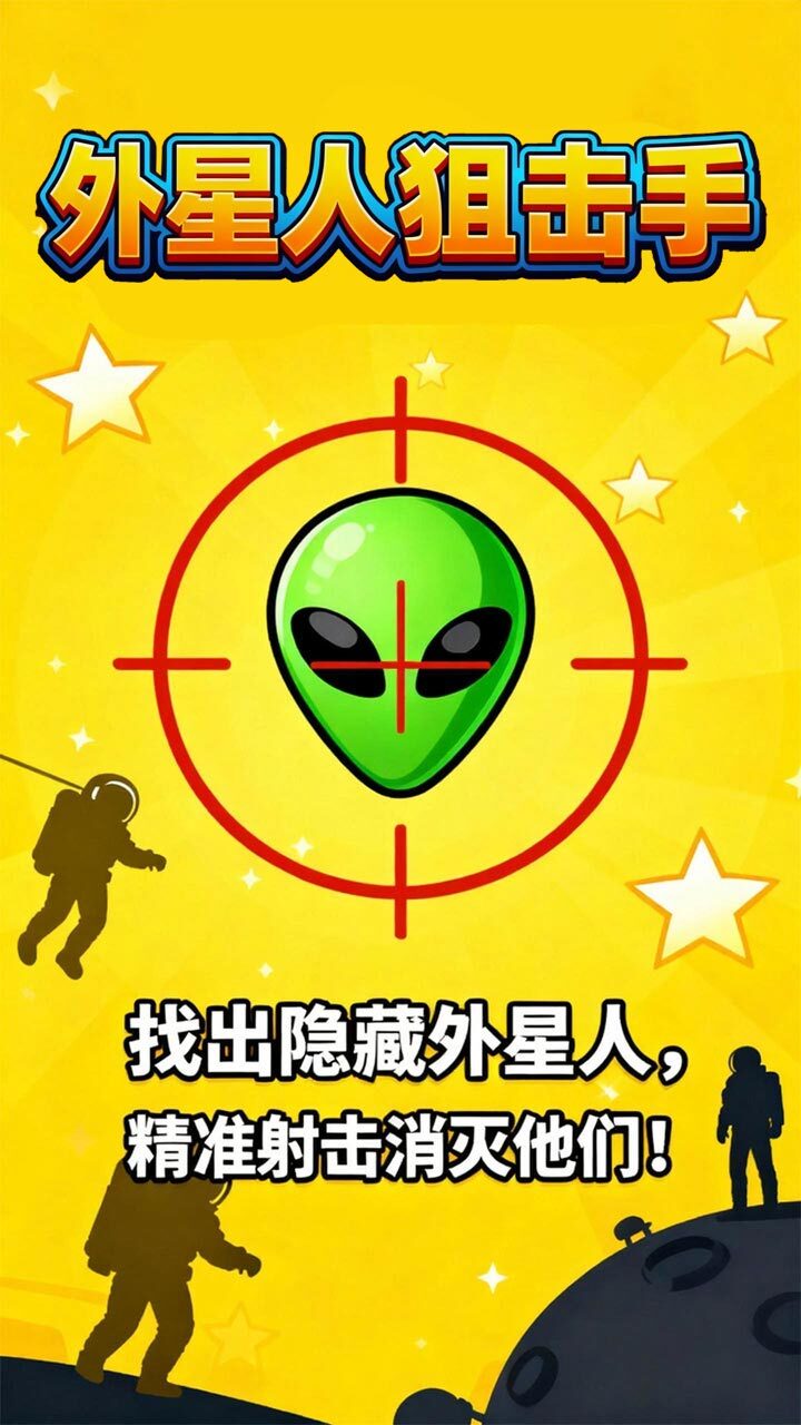外星人狙击手截图