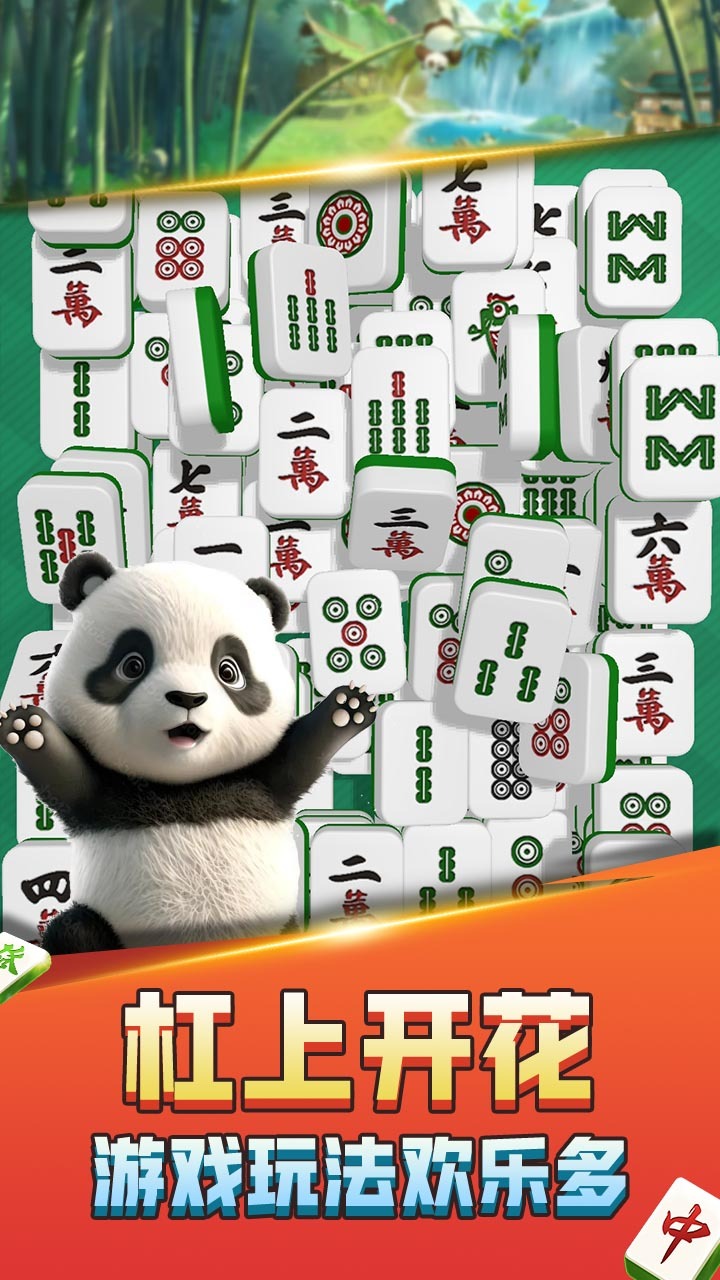 熊猫消麻将截图