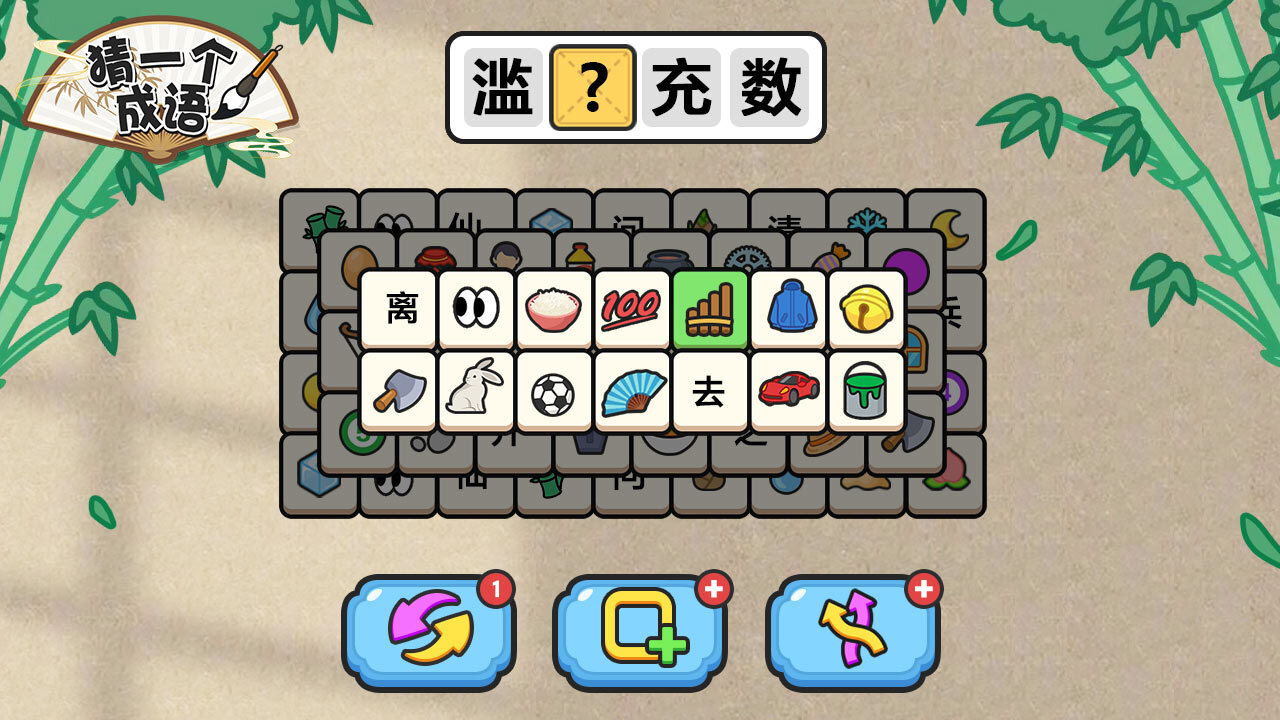 猜一个成语截图