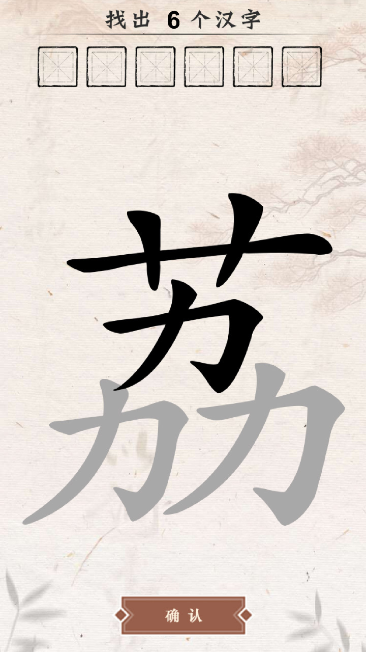 汉字拆不停截图
