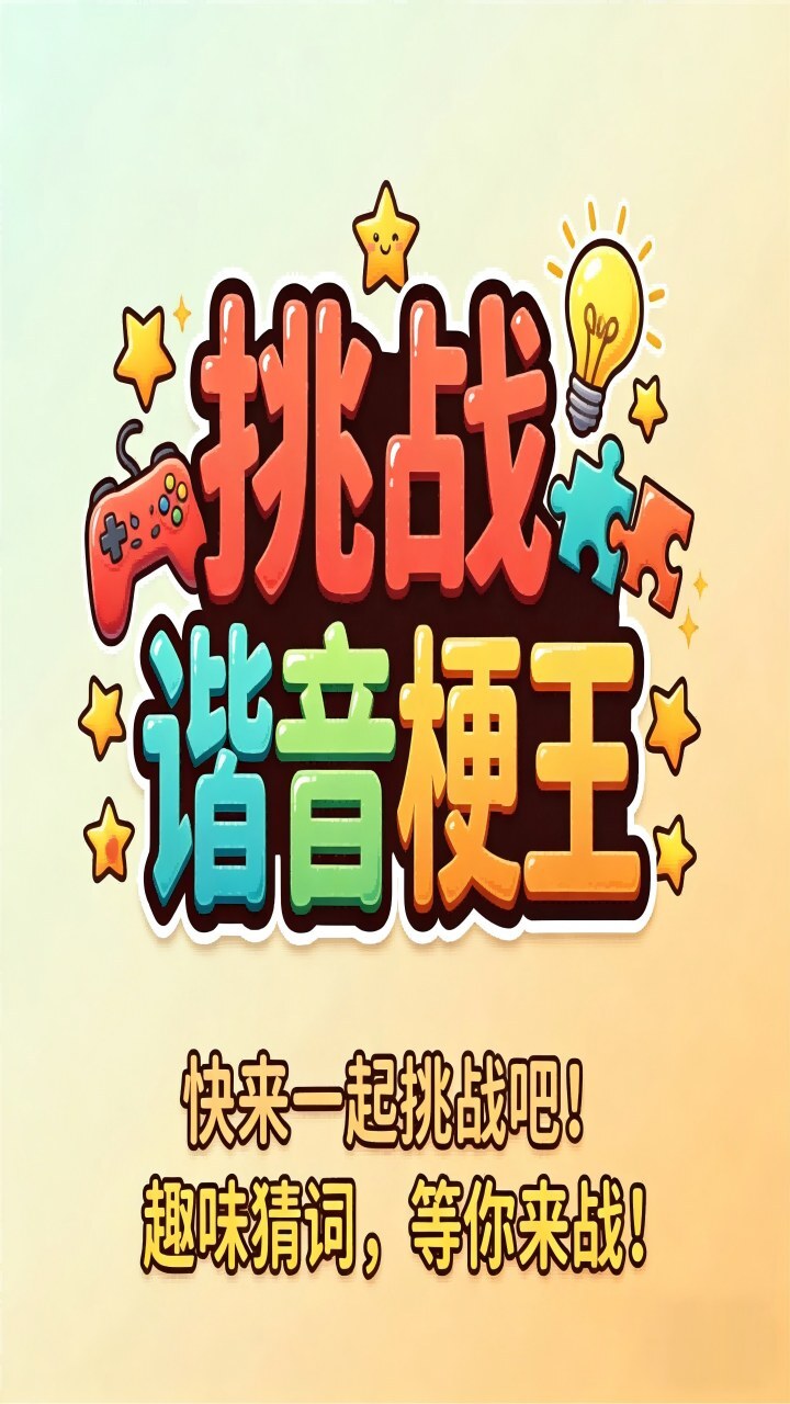 挑战谐音梗王截图