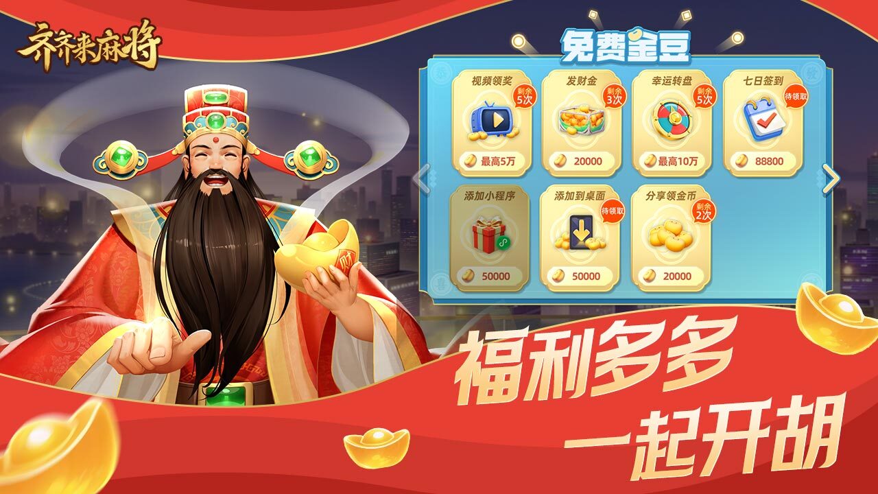 齐齐来麻将截图