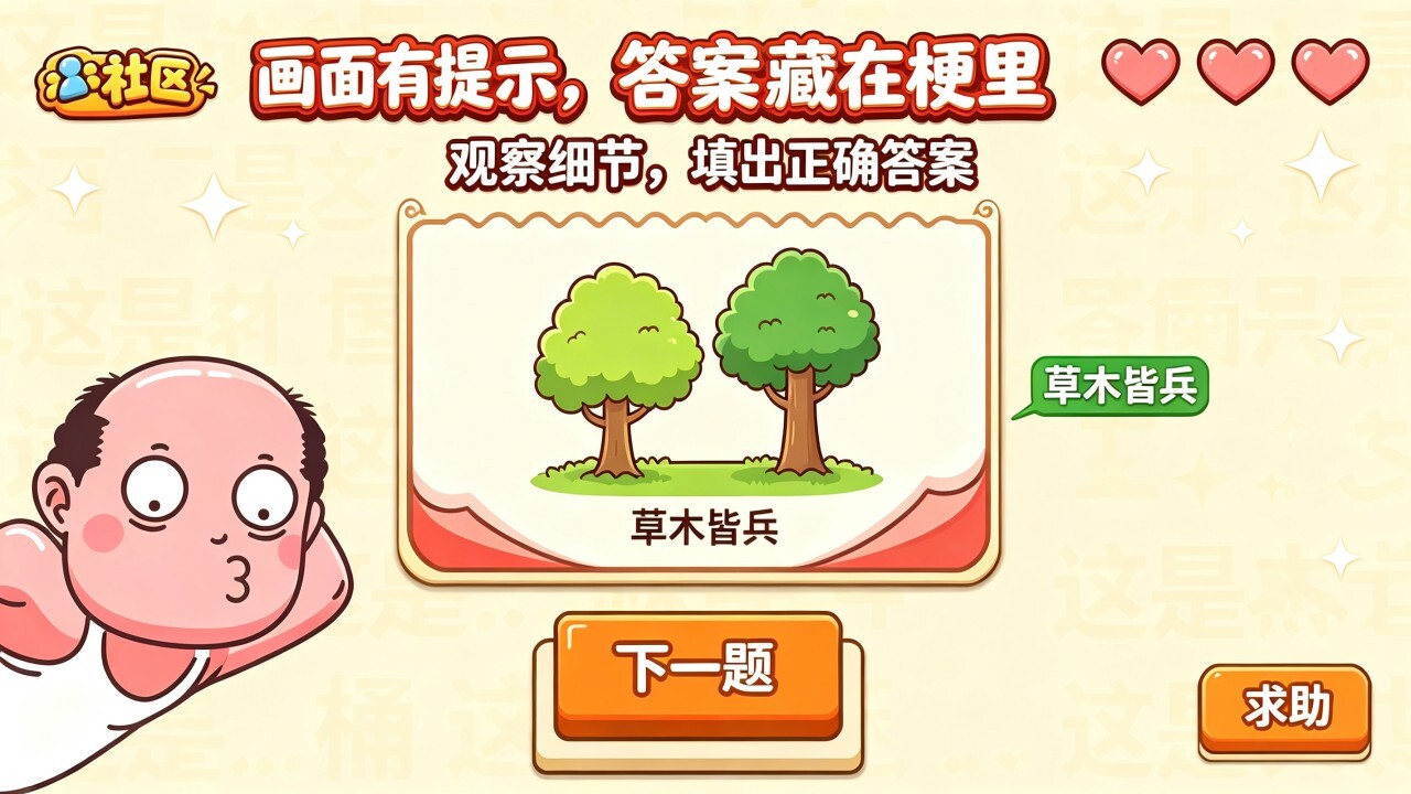 看图猜词玩梗截图