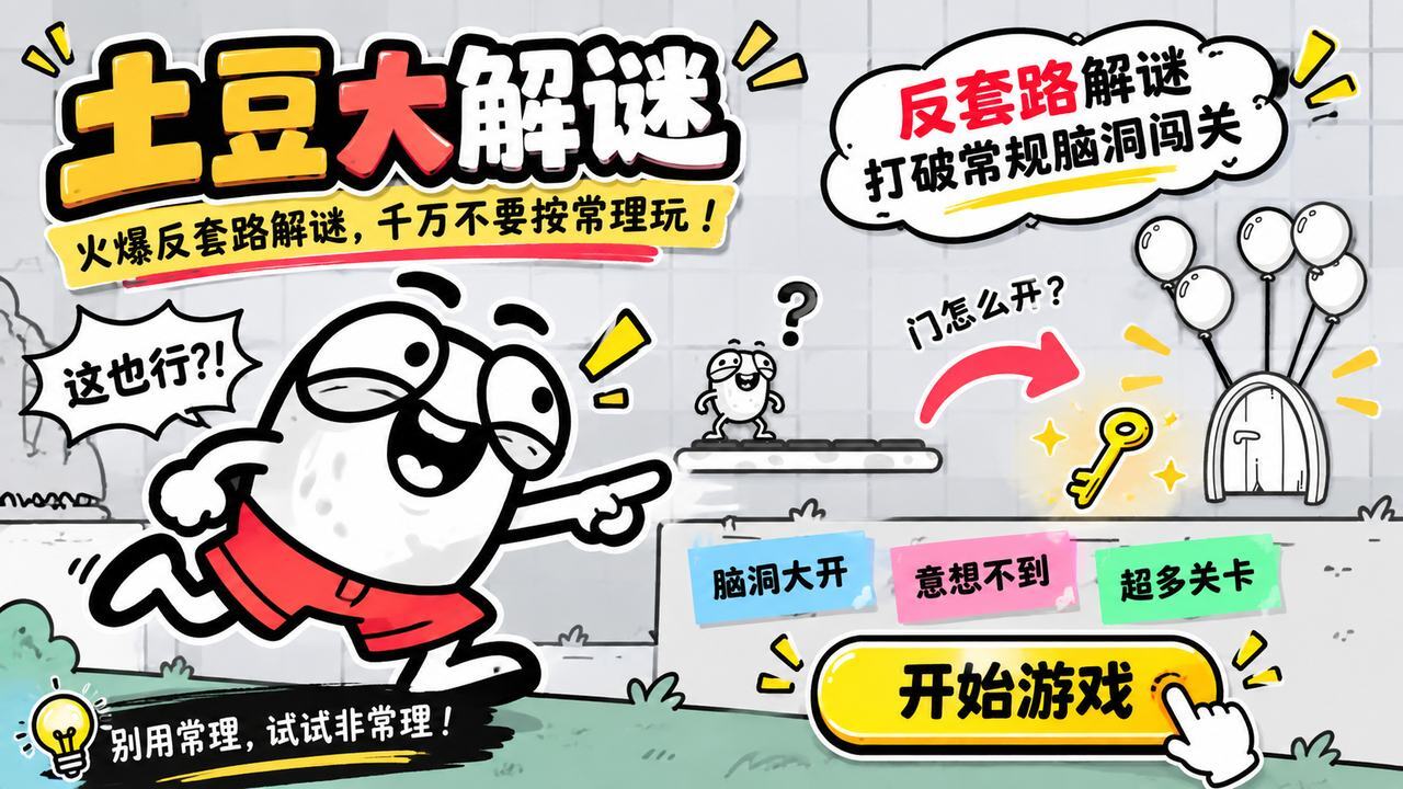 土豆大解谜截图