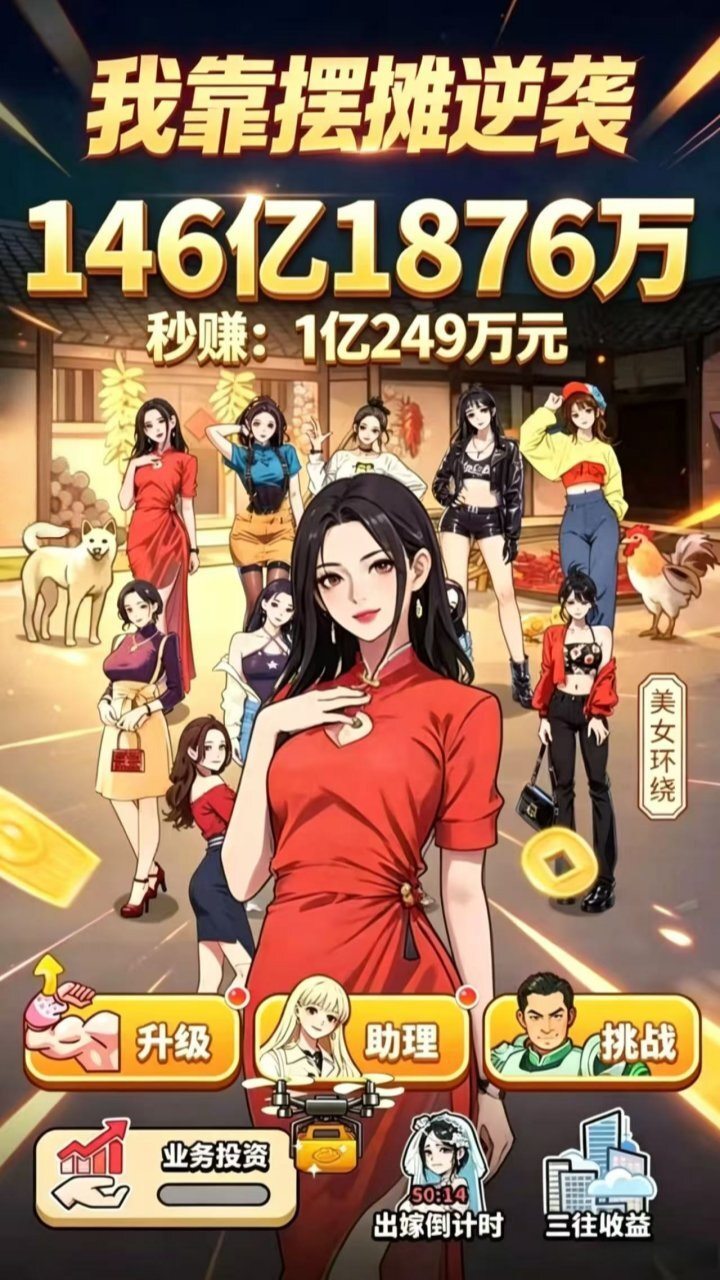 我靠摆摊逆袭截图