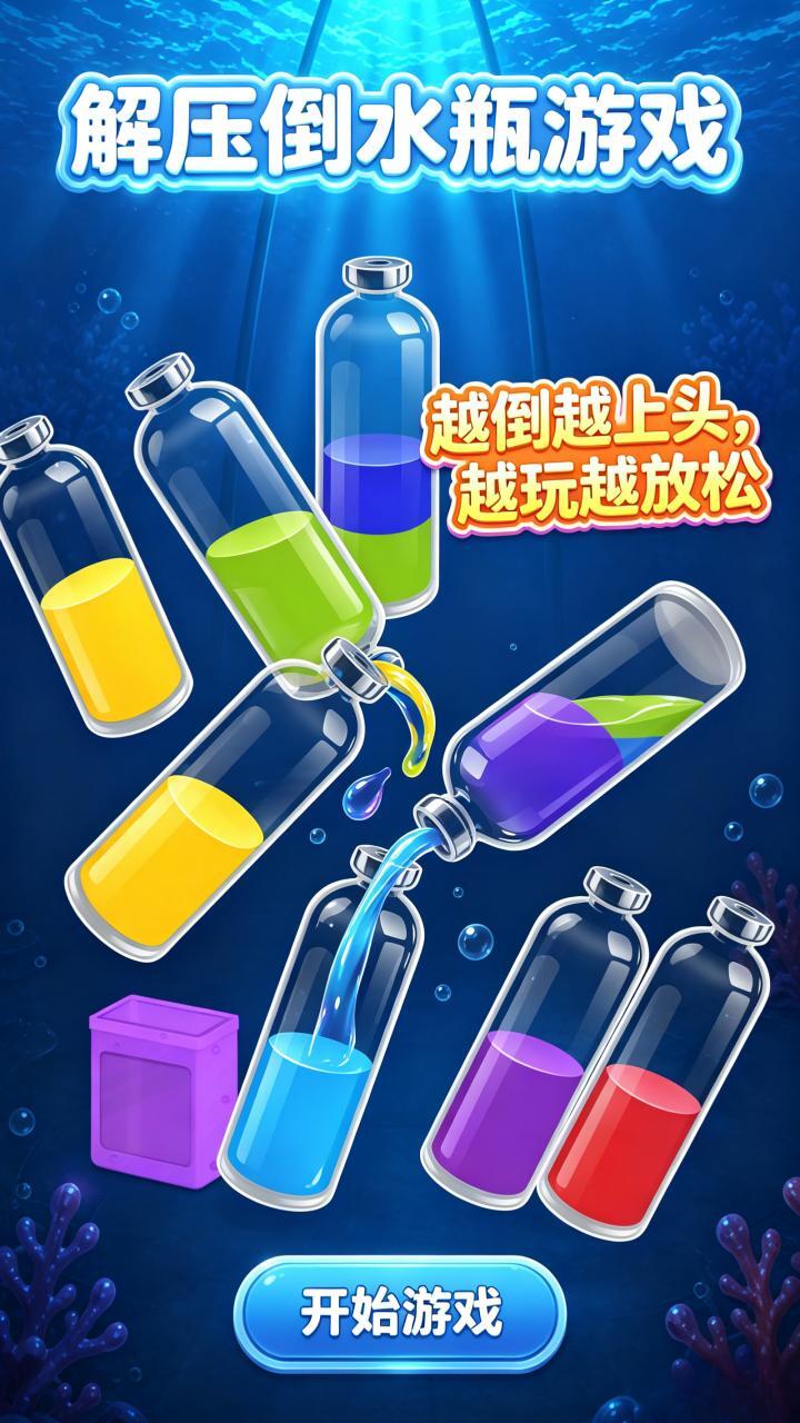 解压倒水瓶游戏截图