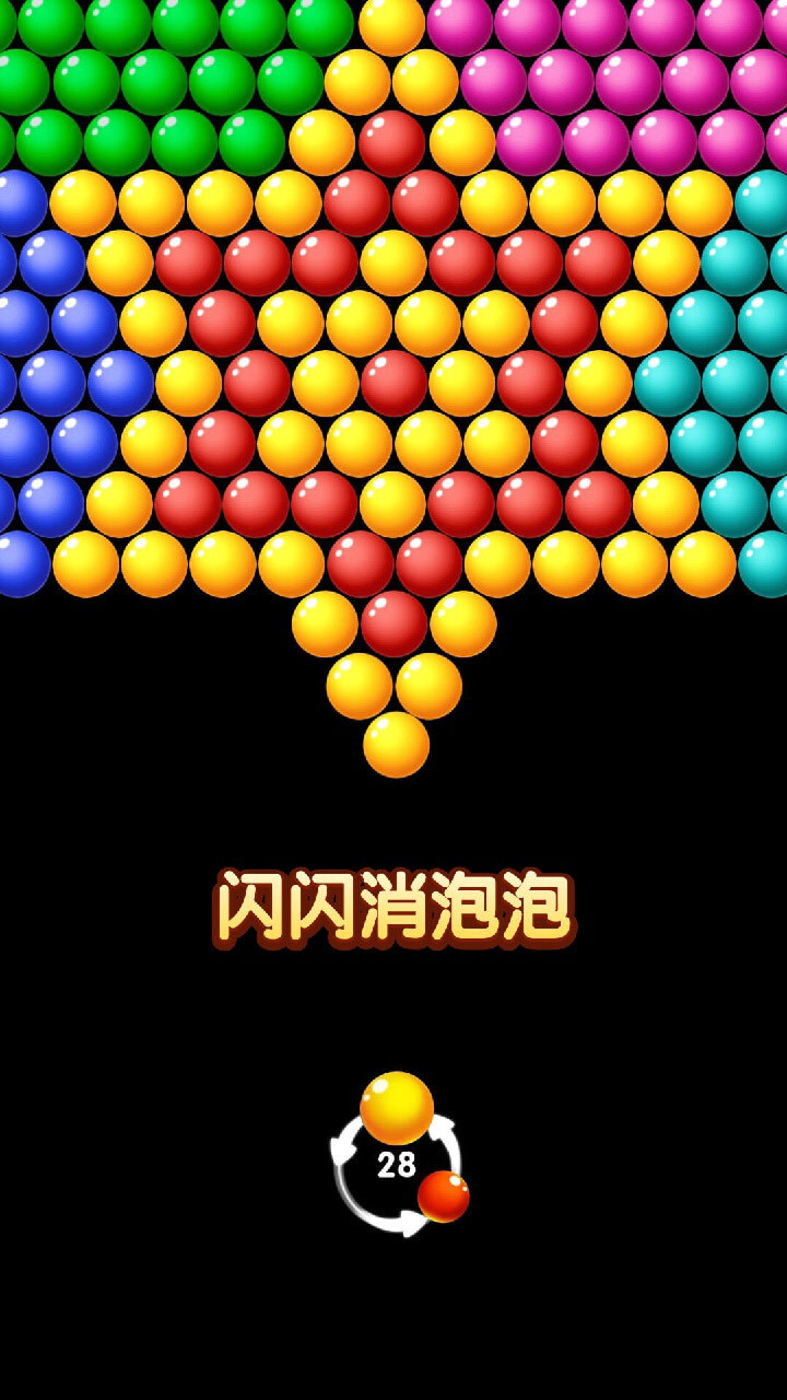 泡泡射击小游戏截图