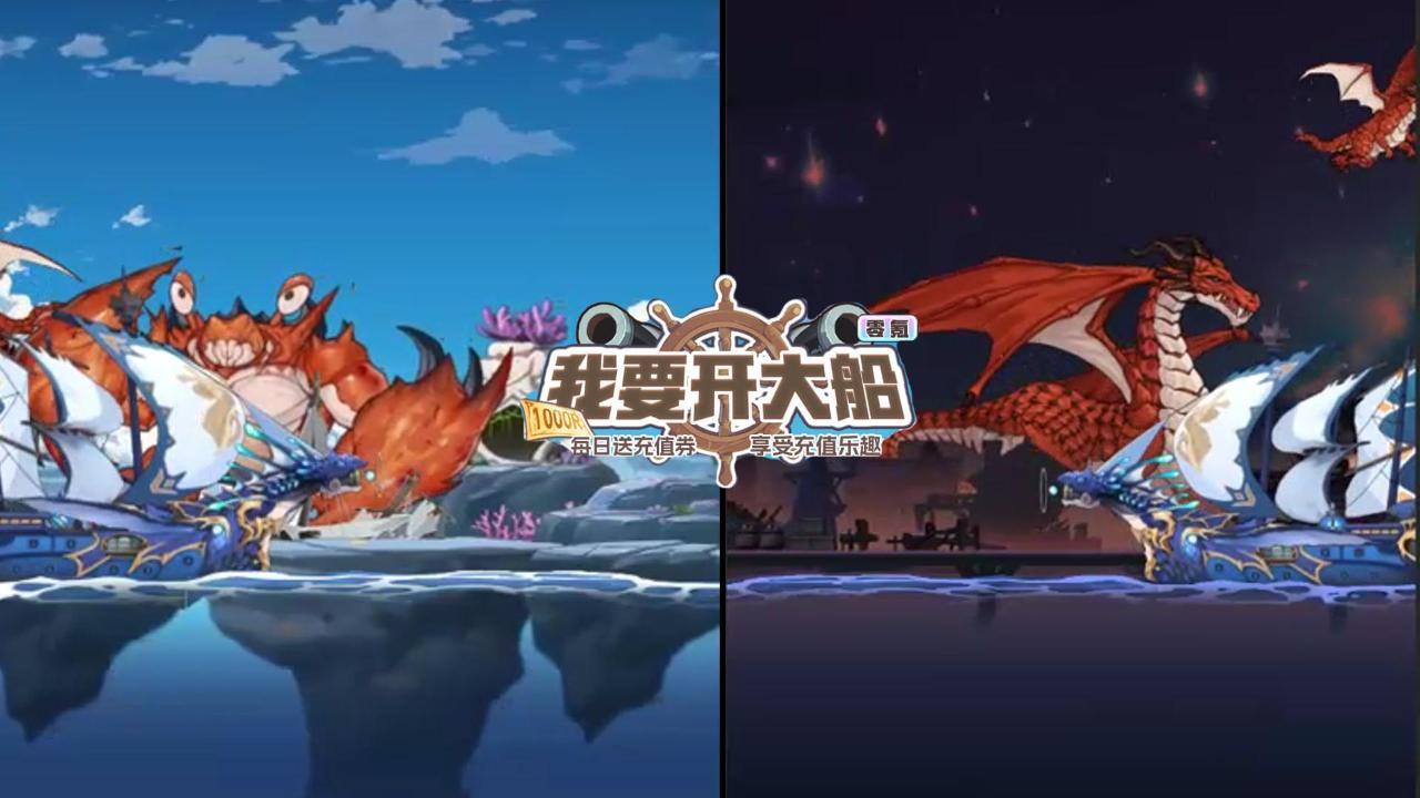 我要开大船截图