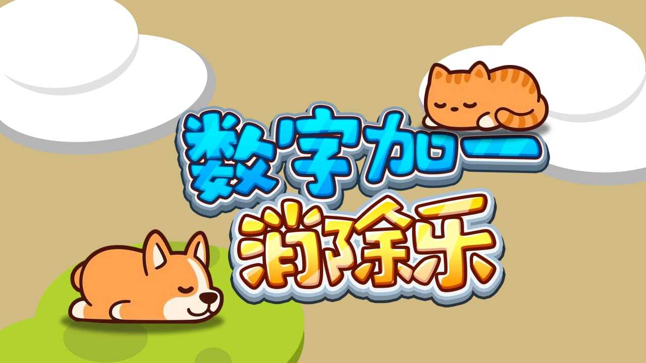 数字加一消除乐截图