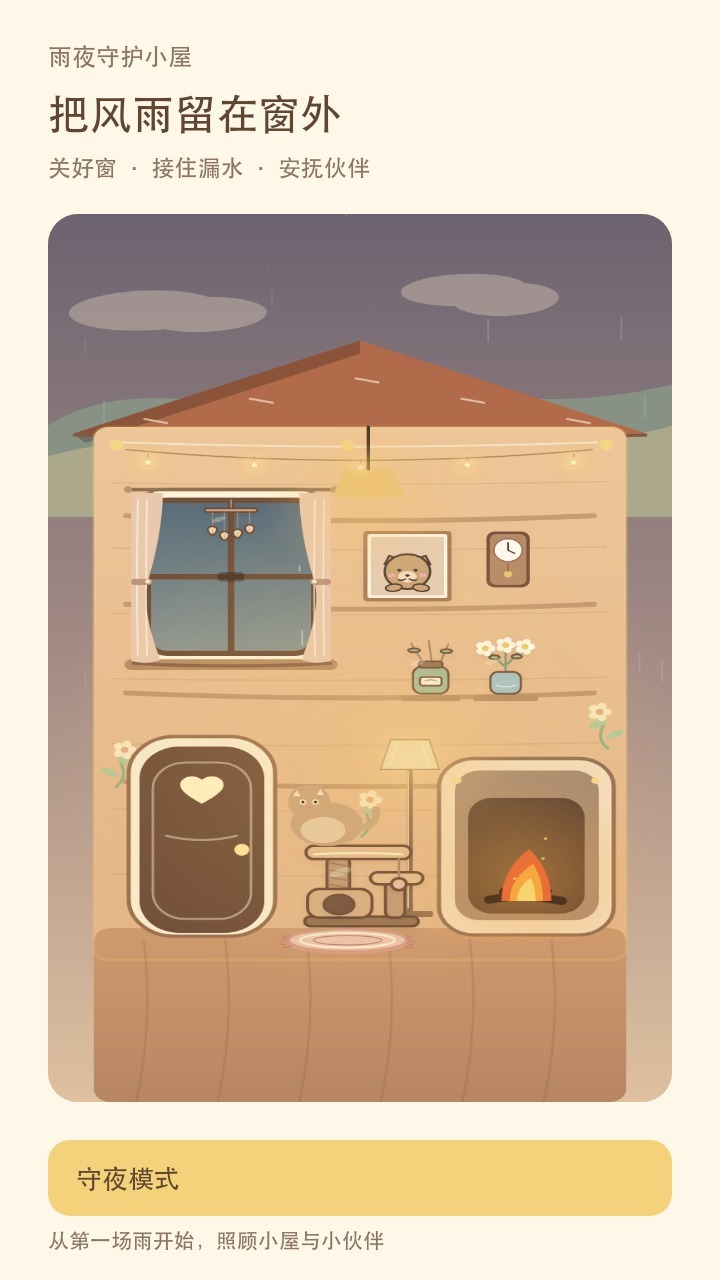 雨夜守护小屋截图