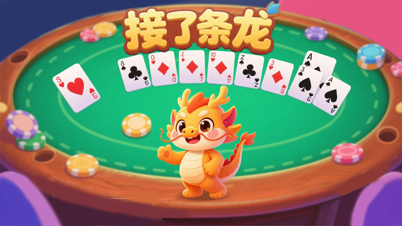 接了条龙截图