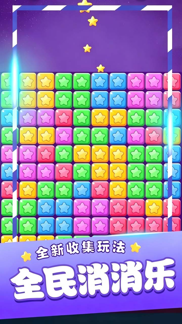 星星闯关消消消截图