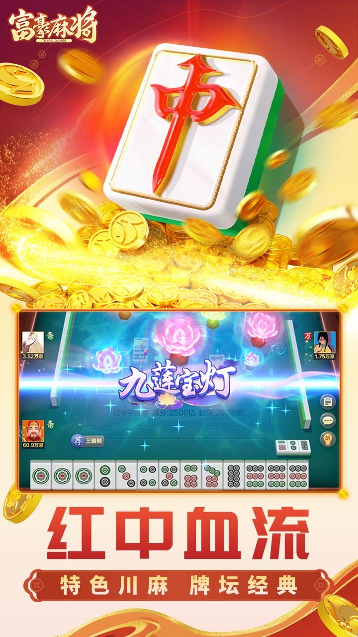 富豪麻将截图