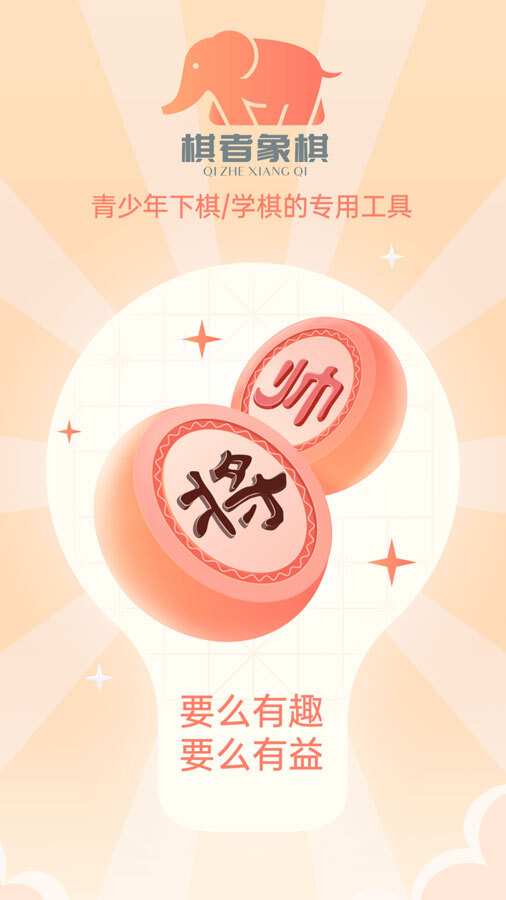棋者象棋少儿版截图