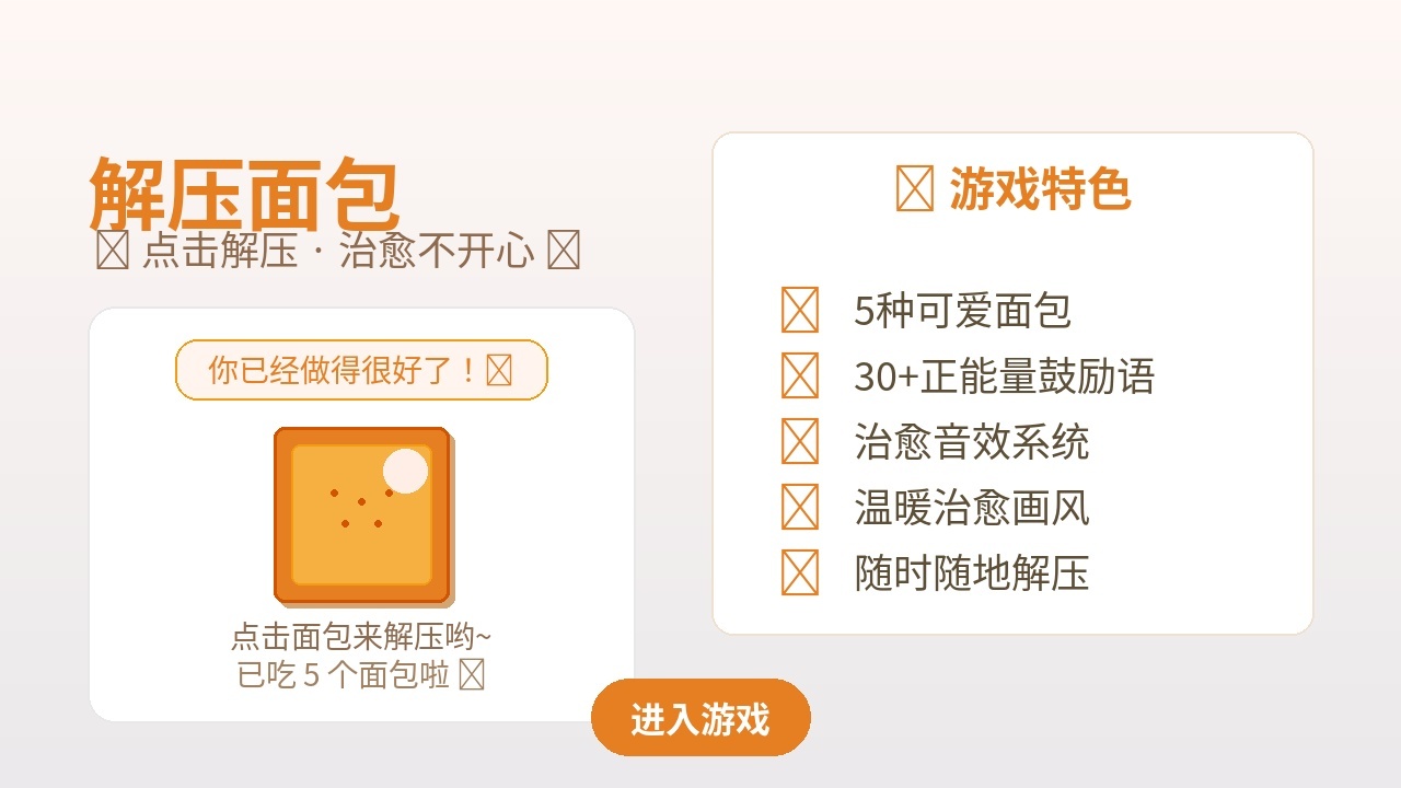 解压面包截图