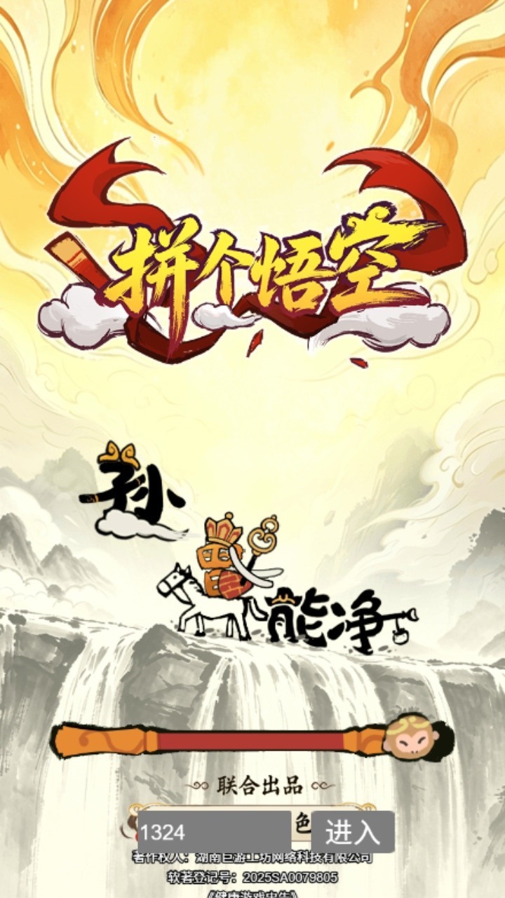拼个悟空截图