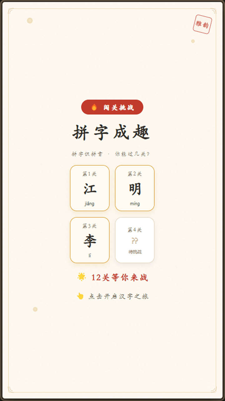 拼字成趣截图
