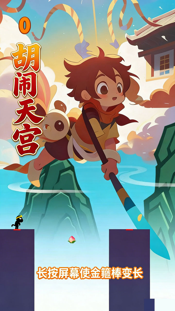 胡闹天宫截图