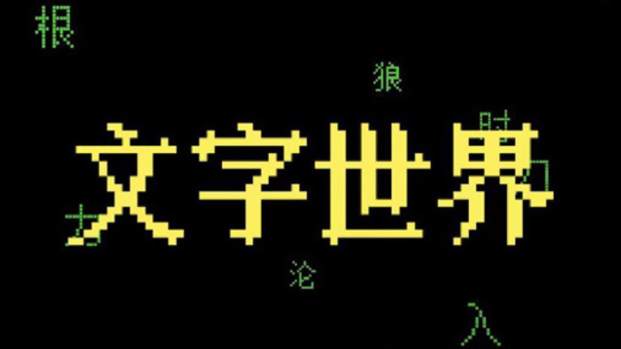 文字世界大闯关截图