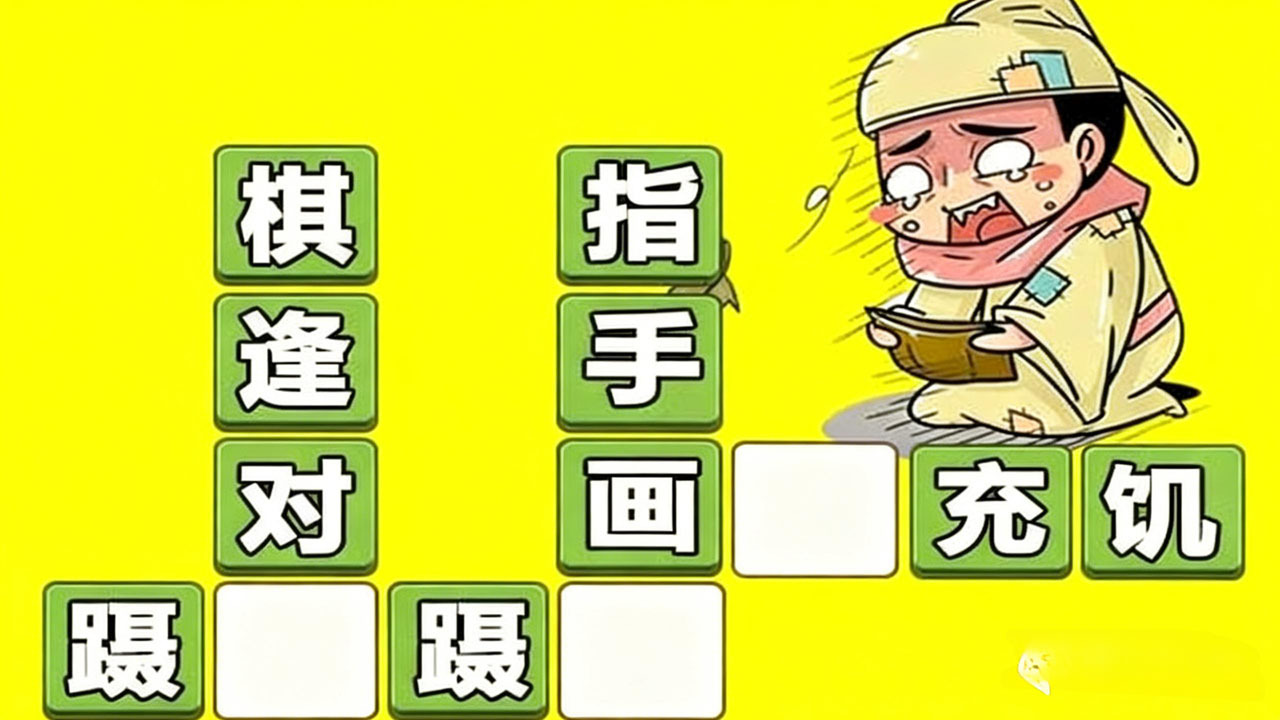 成语打江山截图