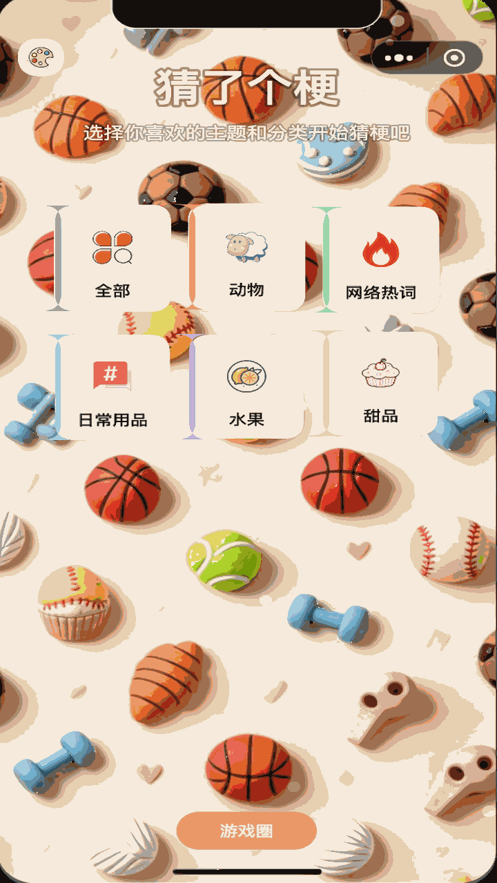 猜了个梗截图