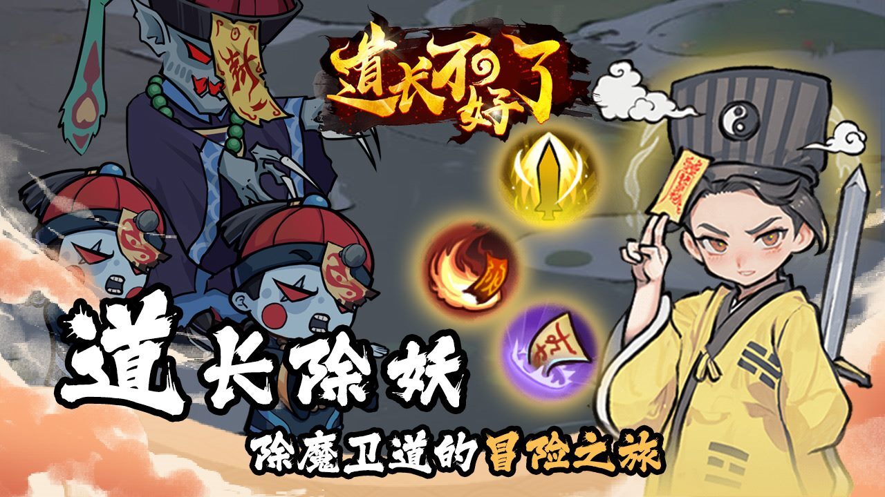 道长不好了截图