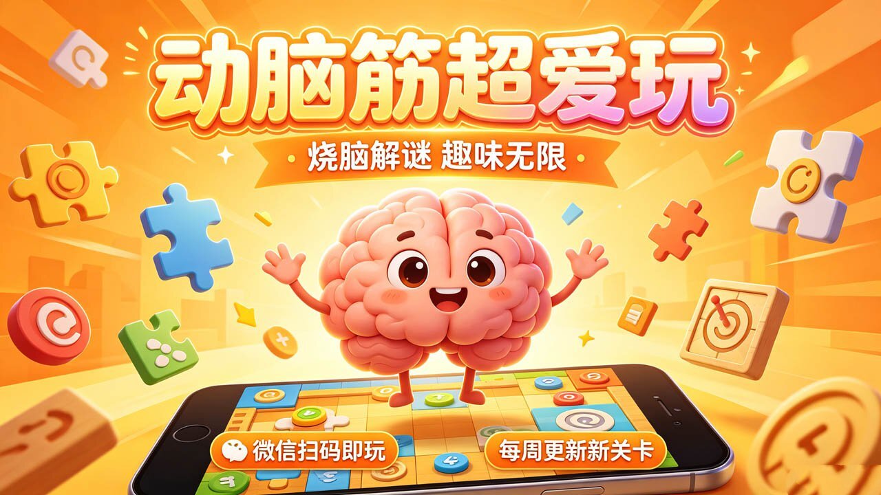 动脑筋超爱玩截图